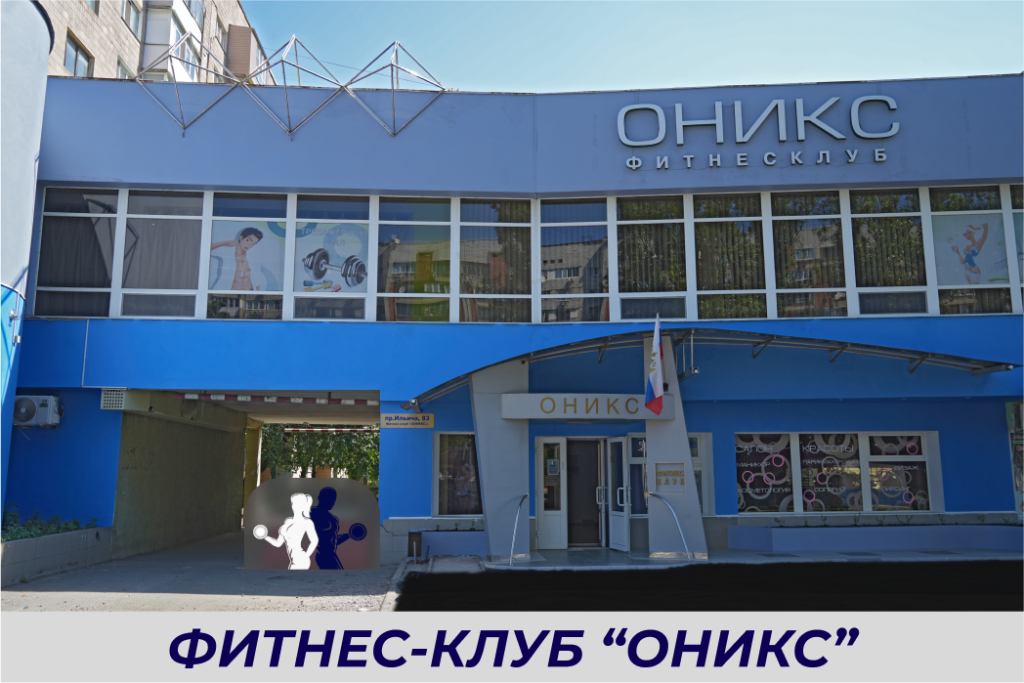 ФИТНЕС-КЛУБ “ОНИКИС”