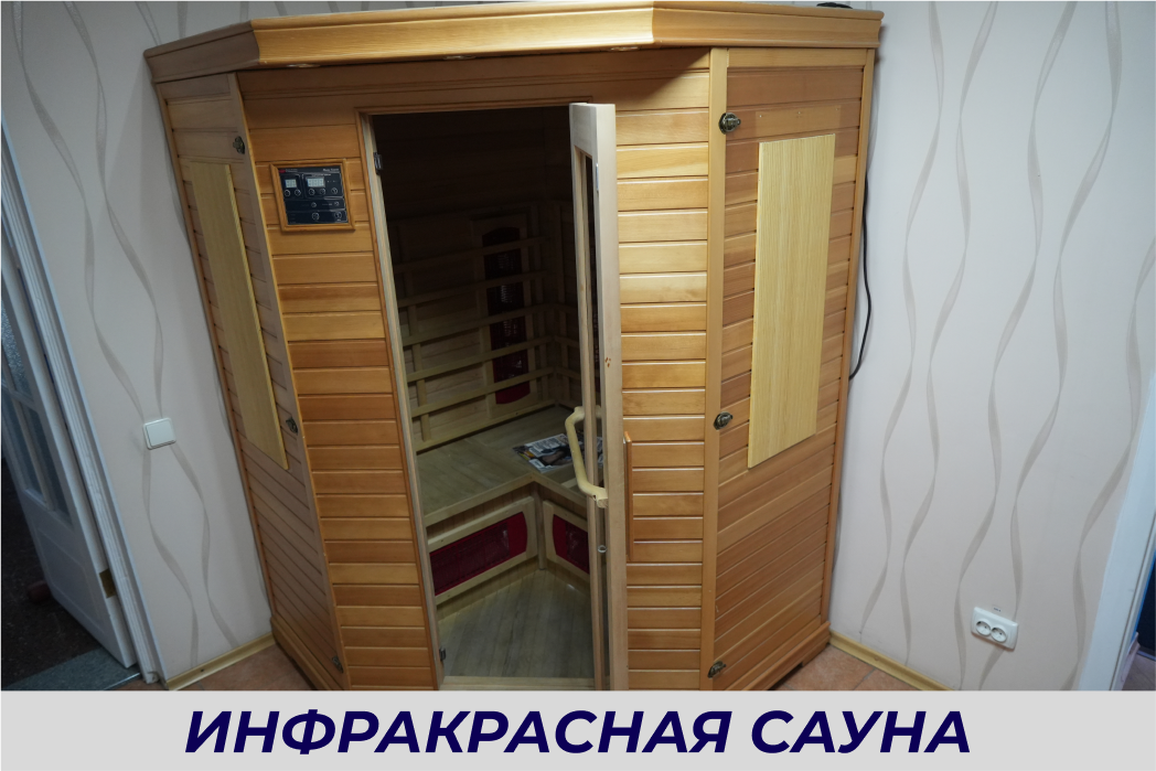 инфракрасная сауна